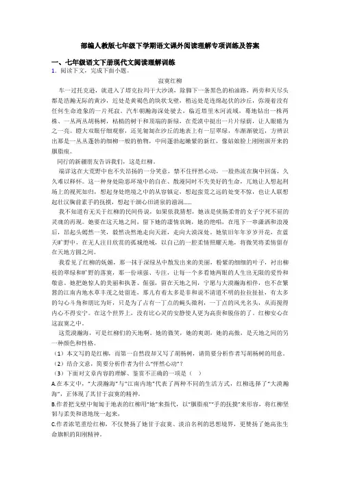 部编人教版七年级下学期语文课外阅读理解专项训练及答案