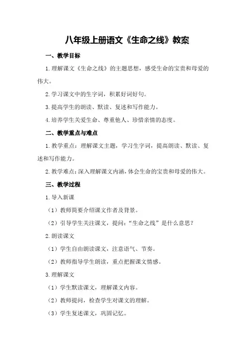 八年级上册语文《生命之线》教案