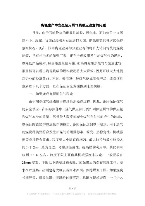 陶瓷生产中安全使用煤气烧成应注意的问题