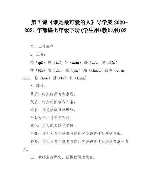 第7课《谁是最可爱的人》导学案2020-2021年部编七年级下册(学生用+教师用)02
