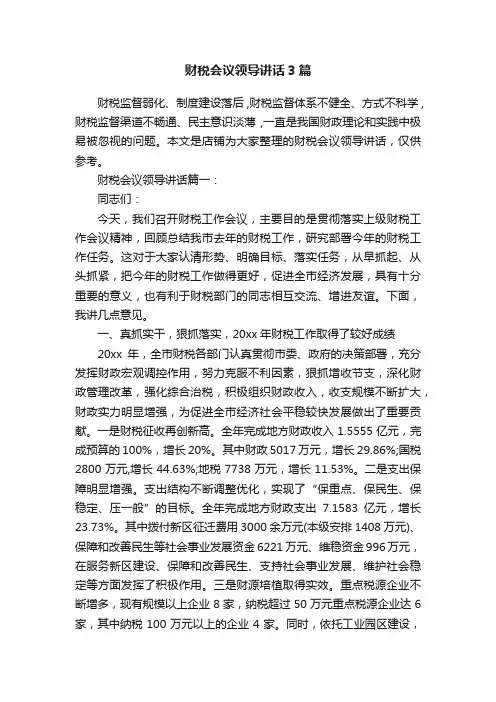 财税会议领导讲话3篇