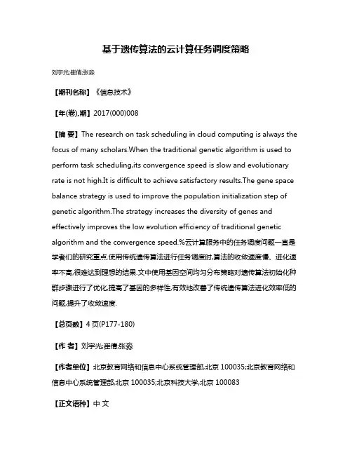 基于遗传算法的云计算任务调度策略
