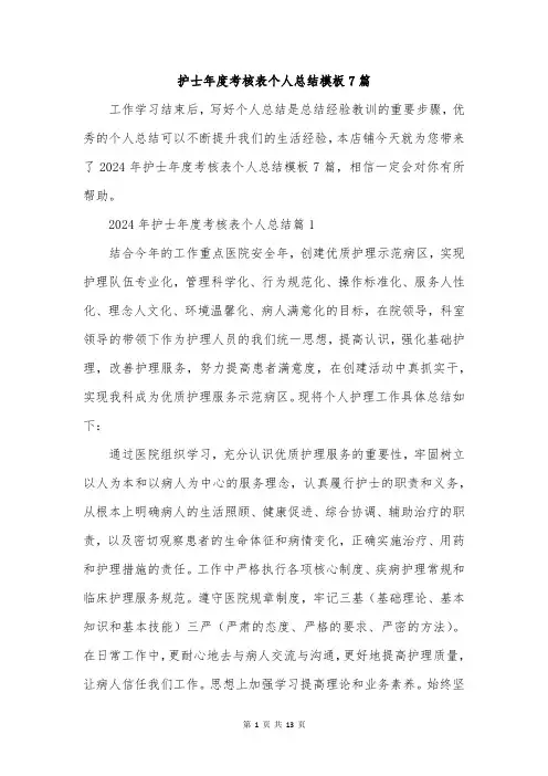 护士年度考核表个人总结模板7篇