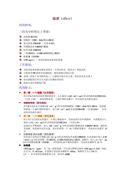 硅表磷表钠表药品配制方法