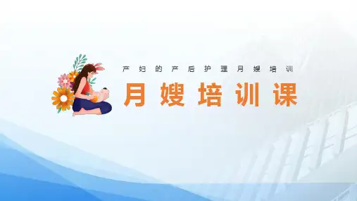 【全新】《月嫂产后护理》知识讲座ppt课件