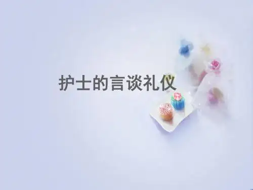 护士的言谈礼仪培训课件ppt