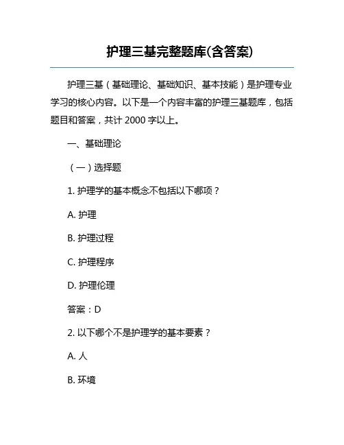 护理三基完整题库(含答案)