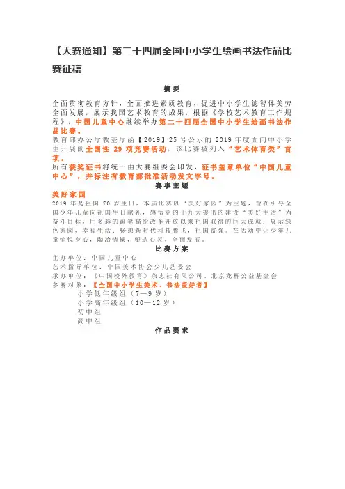 【大赛通知】第二十四届全国中小学生绘画书法作品比赛征稿