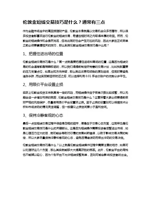 伦敦金短线交易技巧是什么？通常有三点