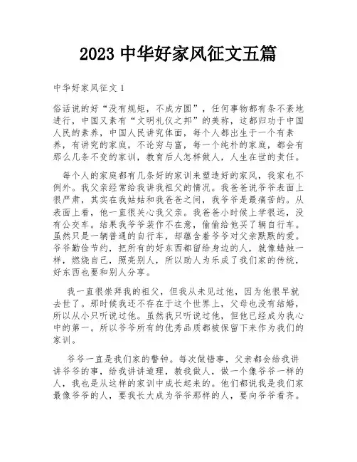 2023中华好家风征文五篇