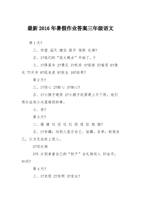 最新2016年暑假作业答案三年级语文