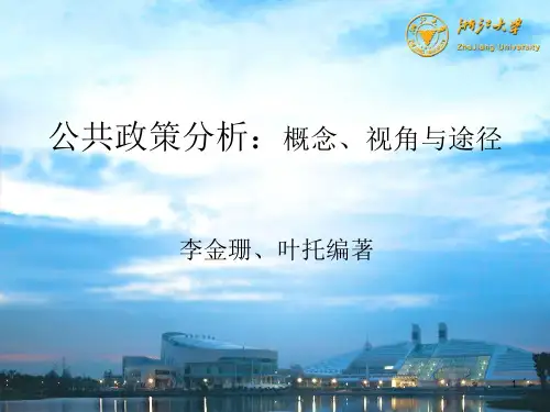 浙江大学 公共政策学 李老师 导言PPT课件