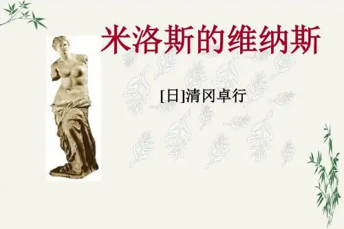 米洛斯的维纳斯PPT(优秀课件)132 人教版