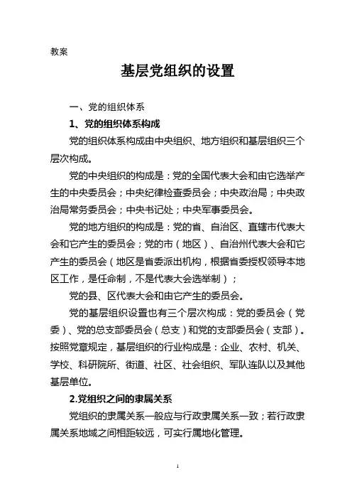 教案：基层党组织的设置