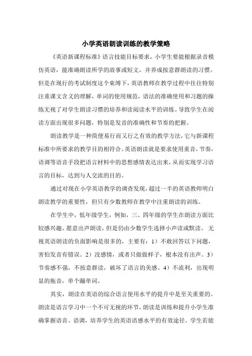 浅谈小学英语朗读训练的教学策略