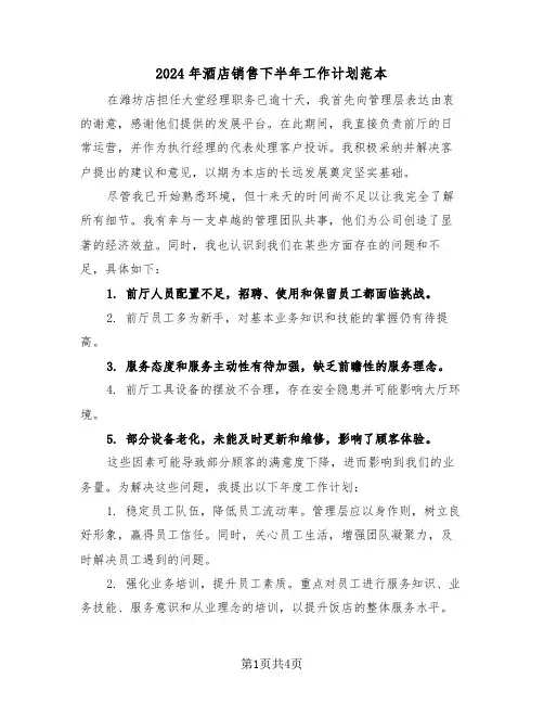 2024年酒店销售下半年工作计划范本（二篇）