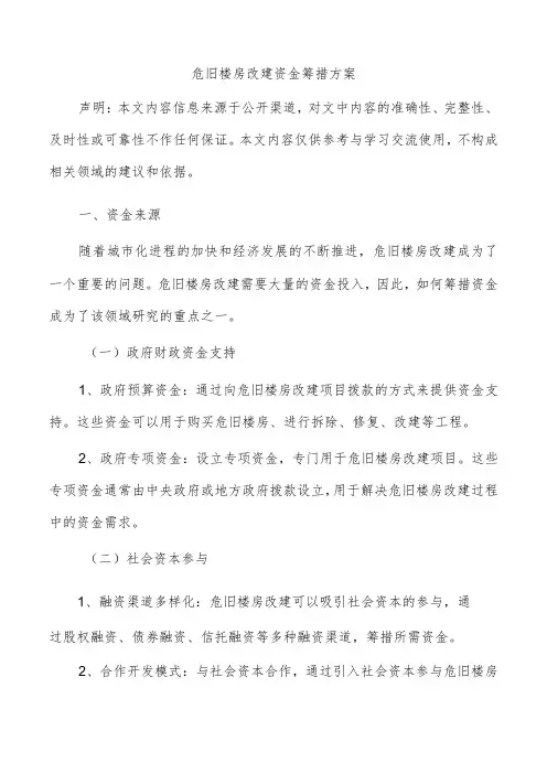 危旧楼房改建资金筹措方案