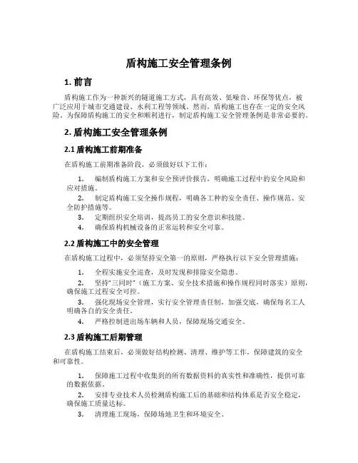 盾构施工安全管理条例