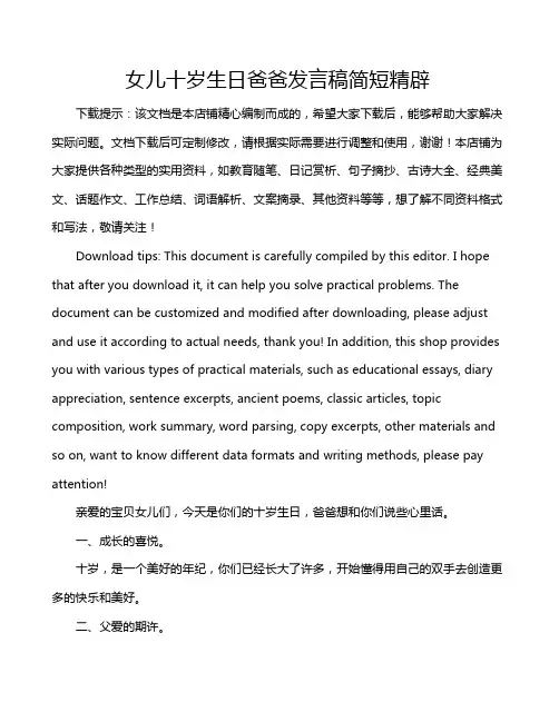 女儿十岁生日爸爸发言稿简短精辟