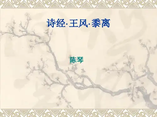 诗经·王风·黍离语文教师教学课件