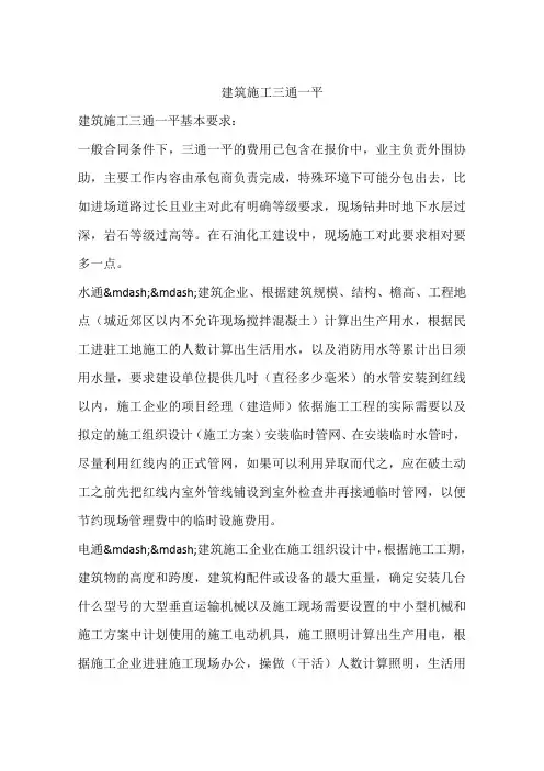 建筑施工三通一平