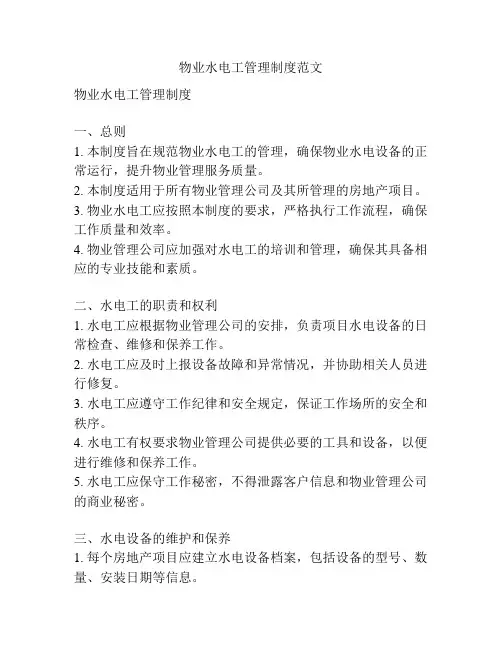 物业水电工管理制度范文