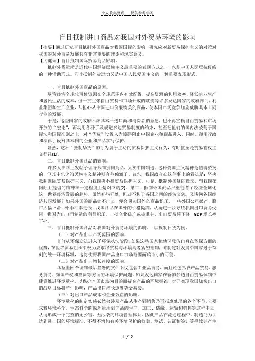 盲目抵制进口商品对我国对外贸易环境的影响