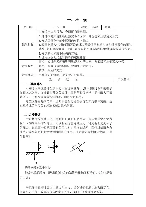 八年级物理下册第十章压强和浮力一压强教案(新版)苏科版