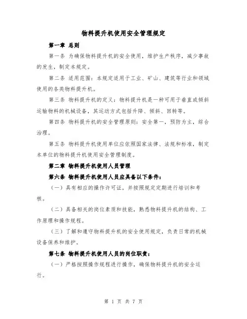 物料提升机使用安全管理规定（三篇）