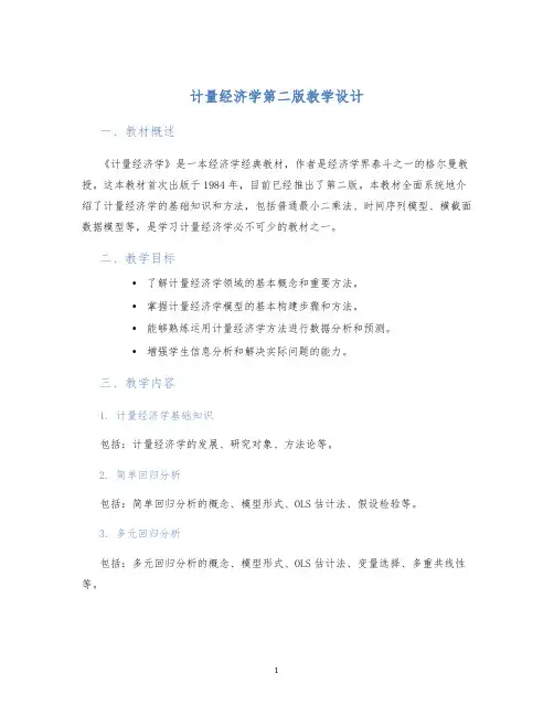 计量经济学第二版教学设计