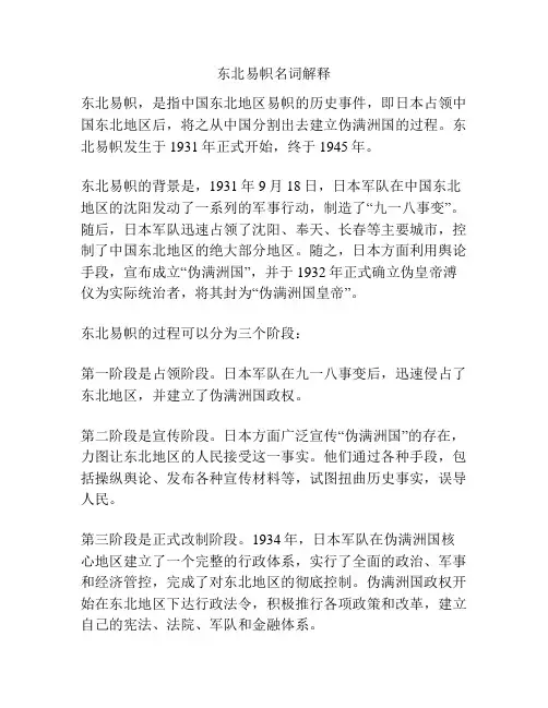 东北易帜名词解释