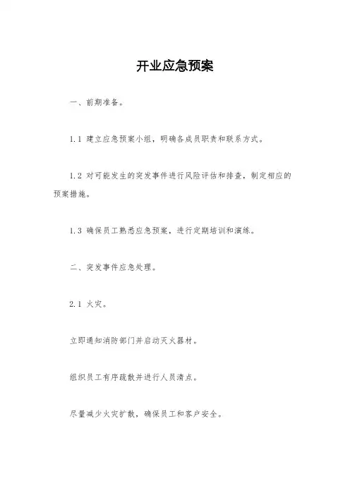 开业应急预案