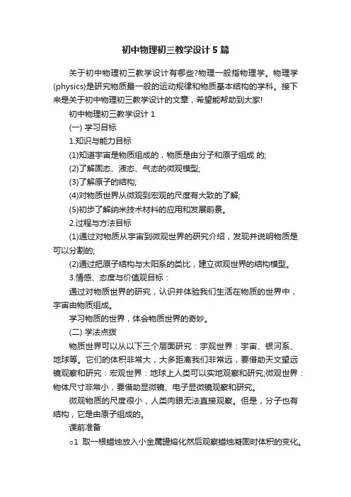 初中物理初三教学设计5篇