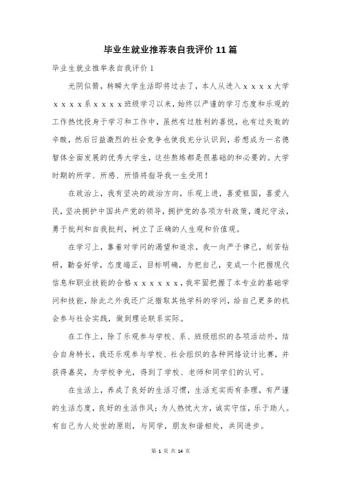 毕业生就业推荐表自我评价11篇