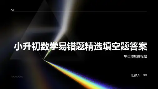 小升初数学易错题精选填空题答案