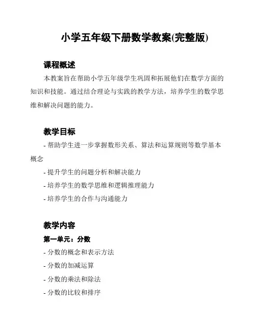 小学五年级下册数学教案(完整版)