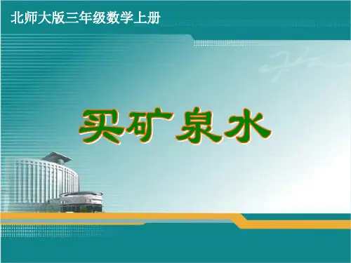 北师大版三年级数学上册《买矿泉水》课件
