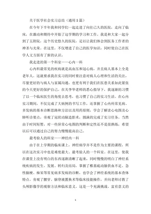 最新医学社会实习总结