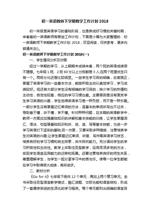 初一英语教师下学期教学工作计划2018