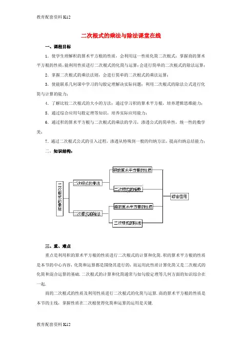 [配套K12]八年级数学下册 12.2 二次根式的乘除 二次根式的乘除课堂在线素材 (新版)苏科版