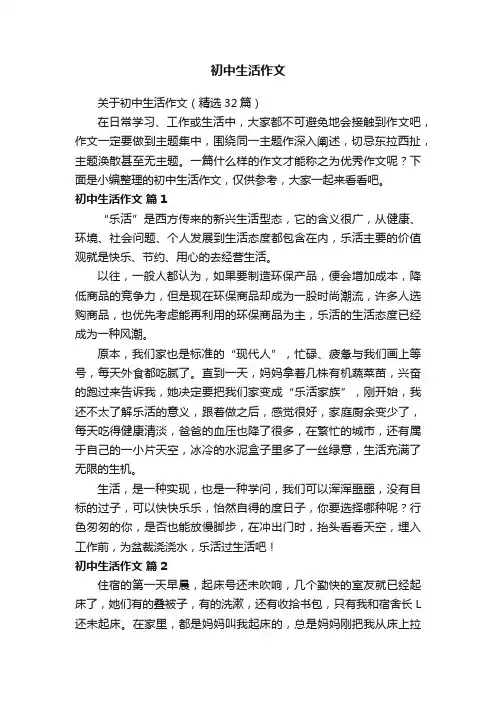 关于初中生活作文（精选32篇）