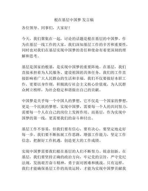 根在基层中国梦 发言稿