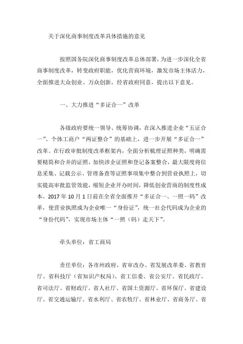 关于深化商事制度改革具体措施的意见