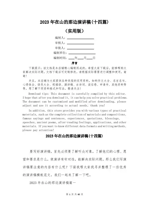 2023年在山的那边演讲稿(十四篇)