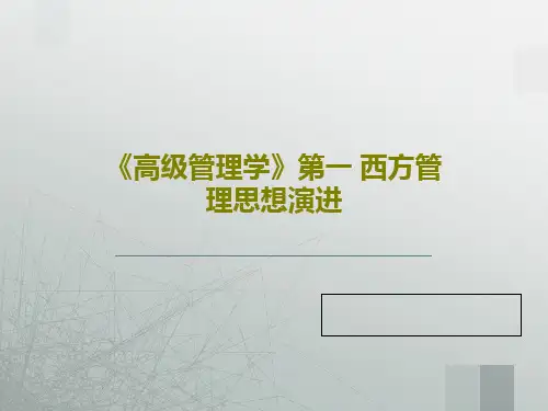 《高级管理学》第一 西方管理思想演进PPT文档共28页