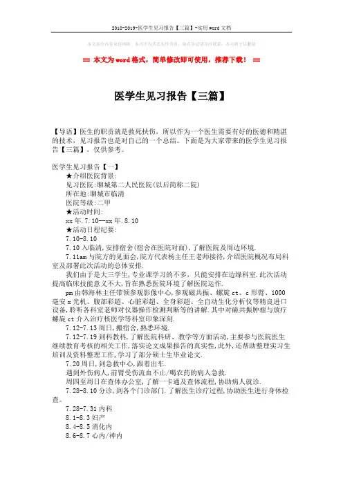 2018-2019-医学生见习报告【三篇】-实用word文档 (5页)