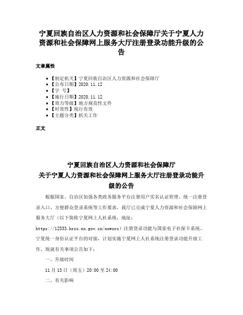 宁夏回族自治区人力资源和社会保障厅关于宁夏人力资源和社会保障网上服务大厅注册登录功能升级的公告