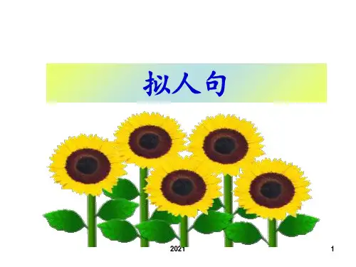 (7讲)-学写拟人句-PPT课件