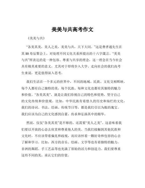美美与共高考作文