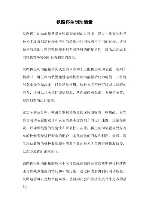 铁路再生制动能量